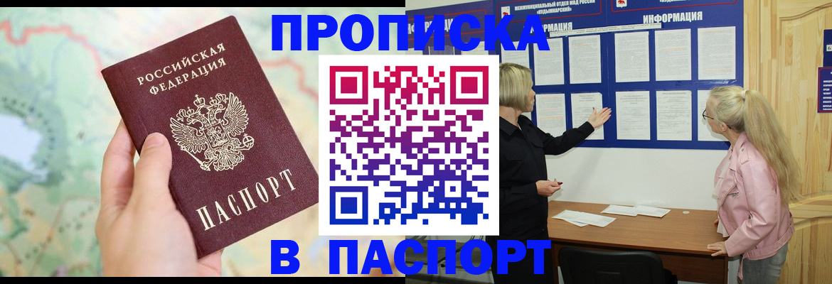 прописка штамп в Заозёрске